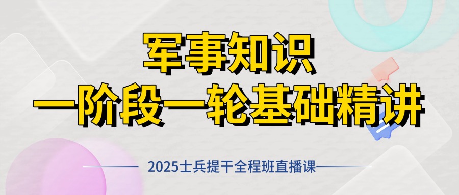 2025士兵提干一阶段第一轮军事知识基础