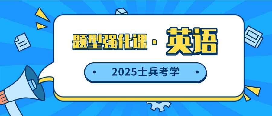 2025士兵考学题型强化课&mdash;&mdash;英语