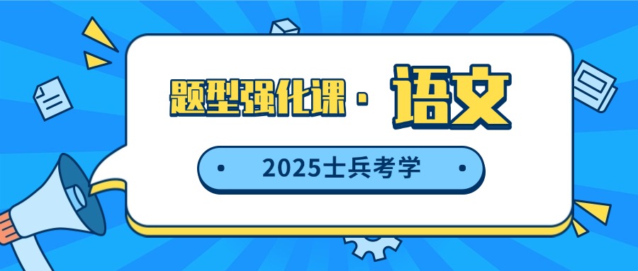 2025士兵考学题型强化课&mdash;&mdash;语文